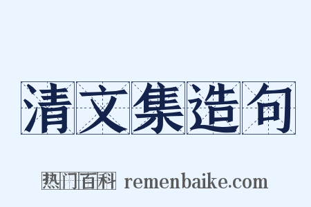 清文集造句是什么意思的图片